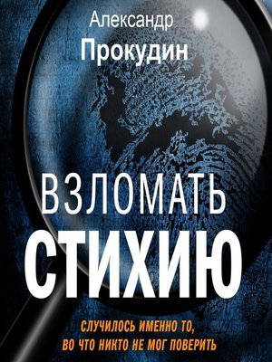 cover image of Взломать стихию